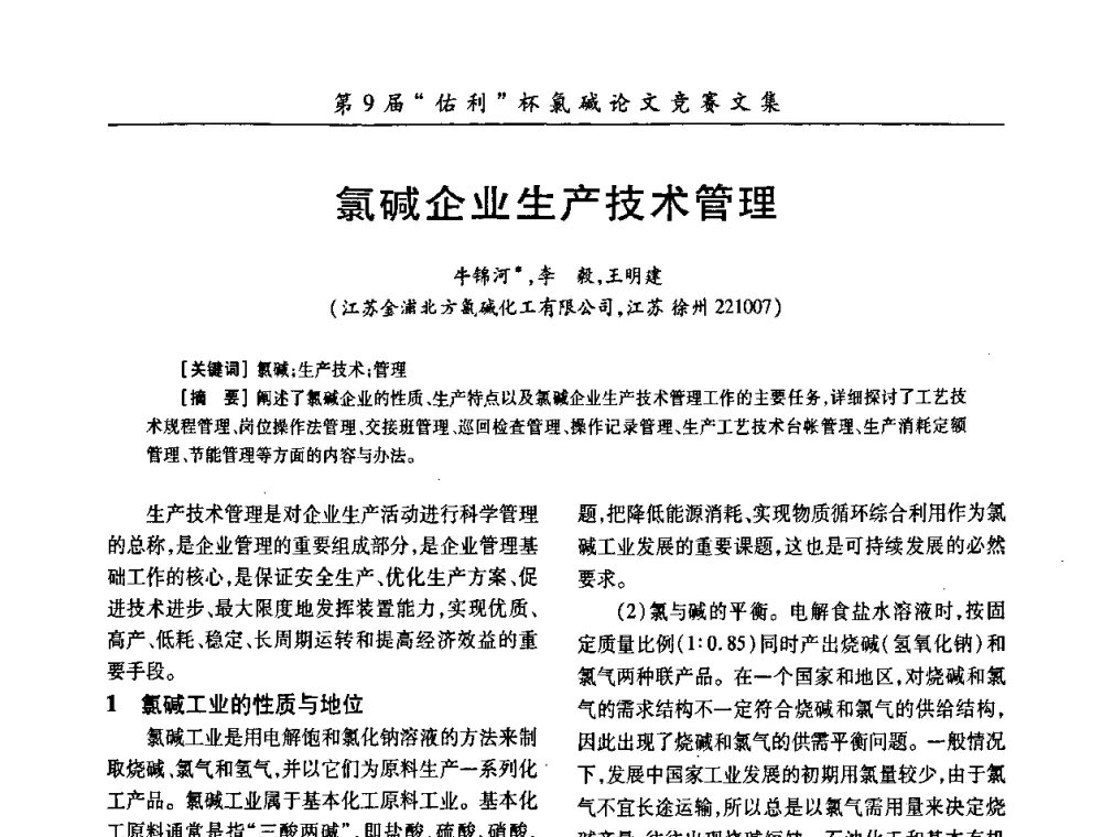 氯碱企业生产技术管理 - 第26届全国氯碱行业技术年会暨第9届“佑利”杯论文交流会