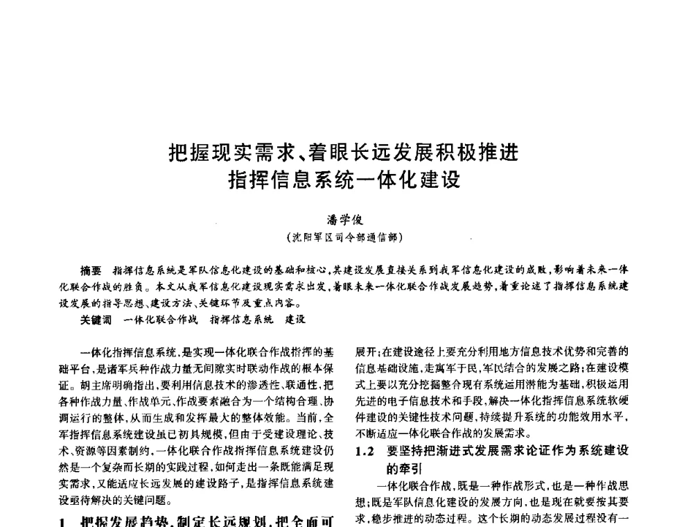 把握现实需求、着眼长远发展积极推进指挥信息系统一体化建设 - 中国电子学会电子系统工程分会第十五届信息化理论学术研讨会