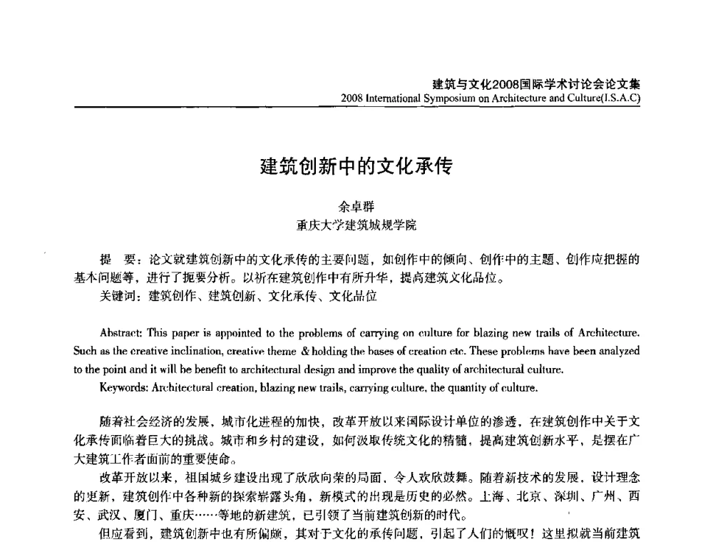 建筑创新中的文化承传 - 建筑与文化2008国际学术讨论会
