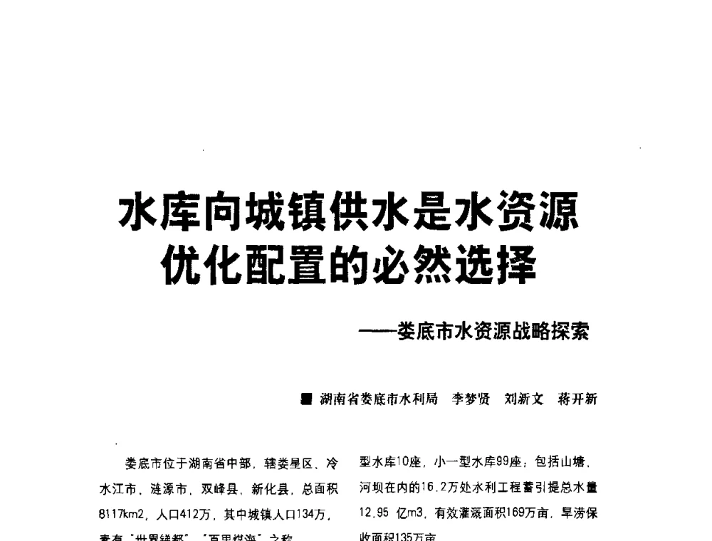 水库向城镇供水是水资源优化配置的必然选择——娄底市水资源战略探索 - 水利改革与发展30周年理论研讨会