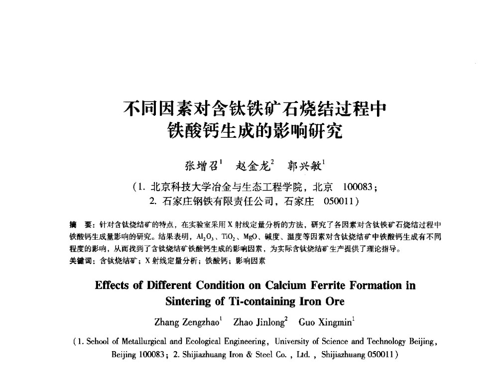 不同因素对含钛铁矿石烧结过程中酸钙生成的影响研究 - 第八届冶金工程科学论坛