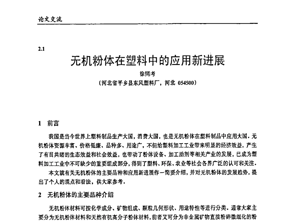 无机粉体在塑料中的应用新进展 - 2009年改性塑料及功能母料产业发展论坛