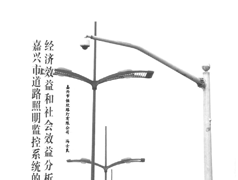 嘉兴市道路照明监控系统的经济效益和社会效益分析 - 2010中国道路照明论坛