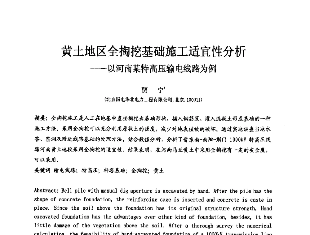 黄土地区全掏挖基础施工适宜性分析----以河南某特高压输电线路为例 - 中国建筑学会工程勘察分会第八届年会