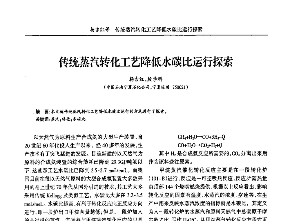 传统蒸汽转化工艺降低水碳比运行探索 - 宁夏第五届青年科学家论坛