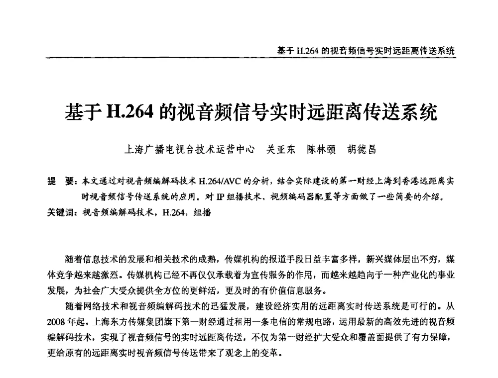 基于H.264的视音频信号实时远距离传送系统 - 第十届全国互联网与音视频广播发展研讨会