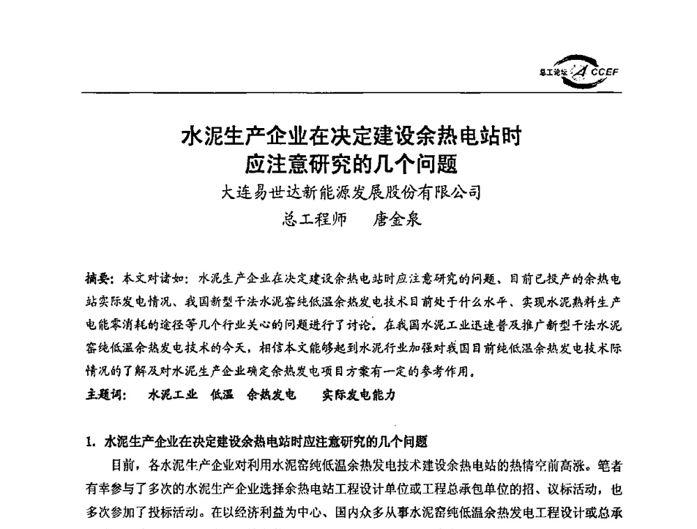 水泥生产企业在决定建设余热电站时应注意研究的几个问题 - 第三届全国水泥企业总工程师论坛暨全国水泥企业总工程师联合会年会