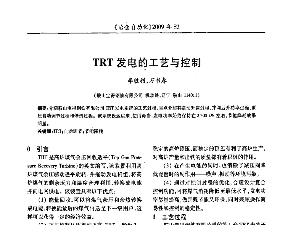 TRT发电的工艺与控制 - 2009年全国第十四届自动化应用学术交流会暨中国计量学会冶金分会2009年会