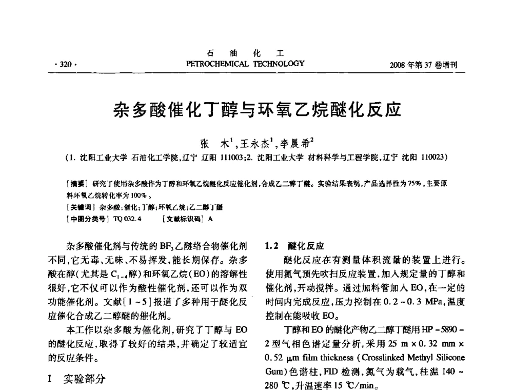 杂多酸催化丁醇与环氧乙烷醚化反应 - 中国化工学会2008年石油化工学术年会暨北京化工研究院建院50周年学术报告会