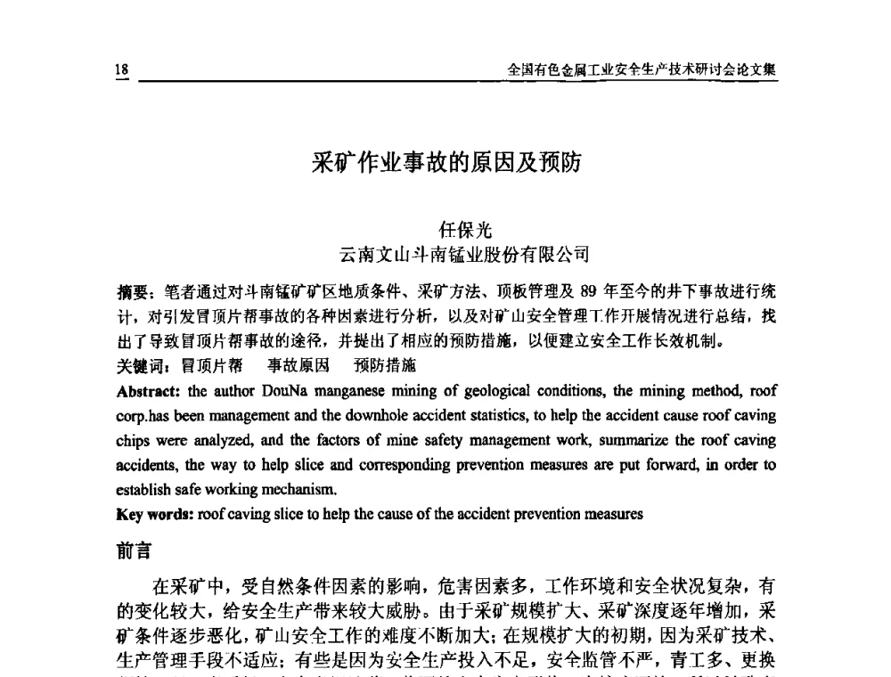 采矿作业事故的原因及预防 - 全国有色金属工业安全生产技术研讨会