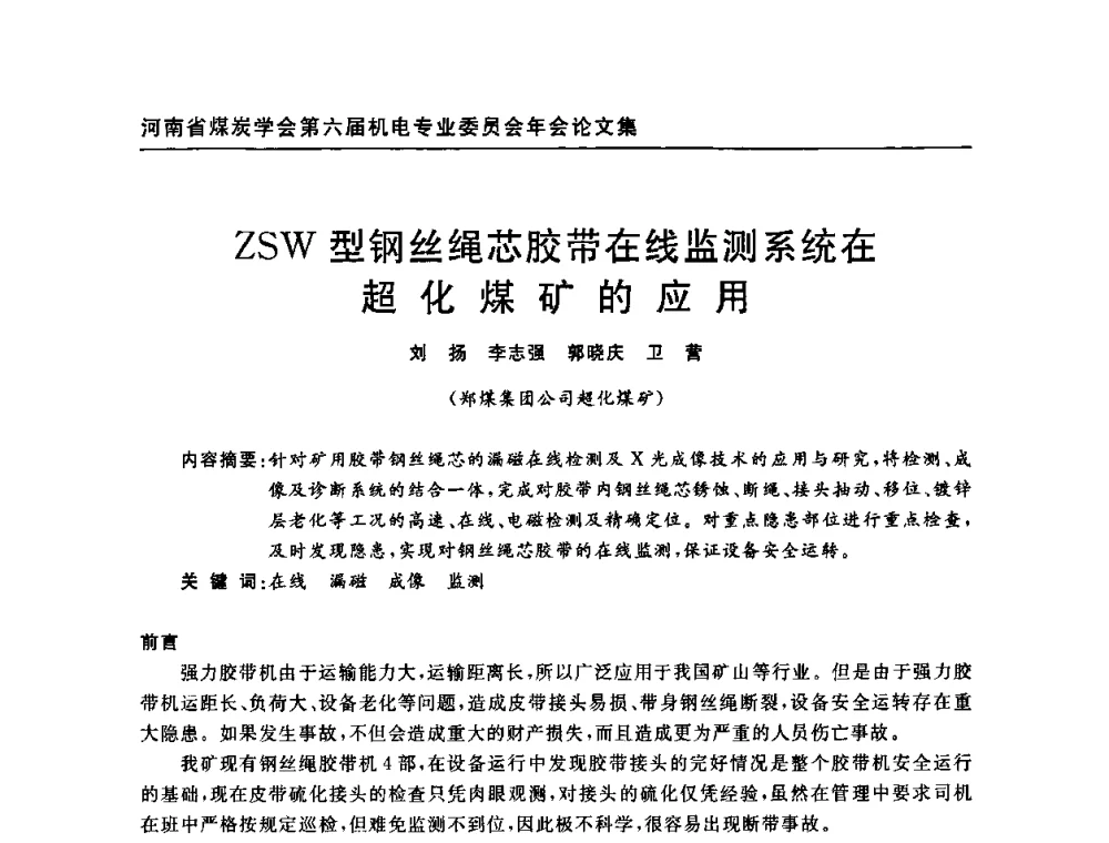 ZSW型钢丝绳芯胶带在线监测系统在超化煤矿的应用 - 河南省煤炭学会第六届机电专业委员会年会