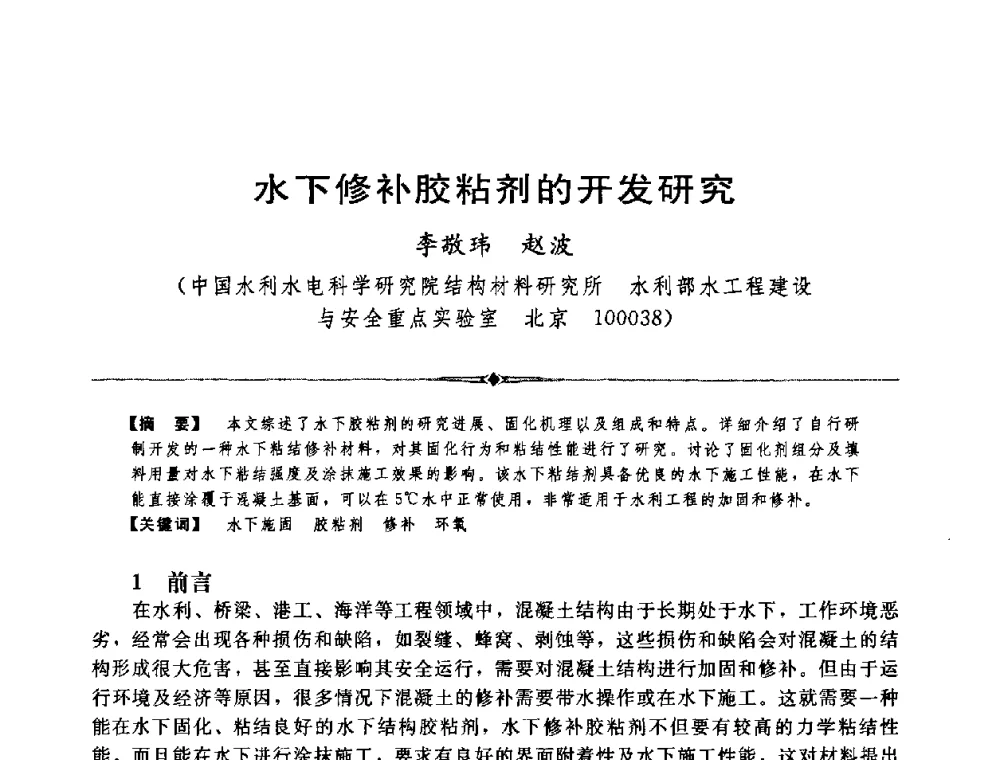 水下修补胶粘剂的开发研究 - 中国水利学会第四届青年科技论坛