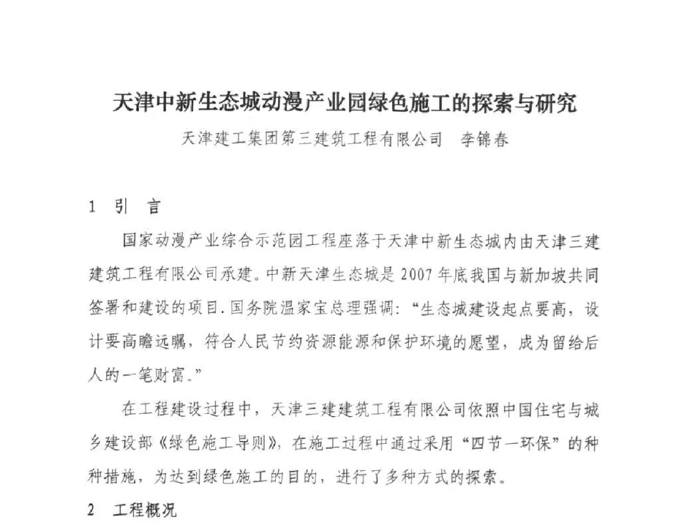 天津中新生态城动漫产业园绿色施工的探索与研究 - “十一五”全国建筑业节能减排经验交流大会