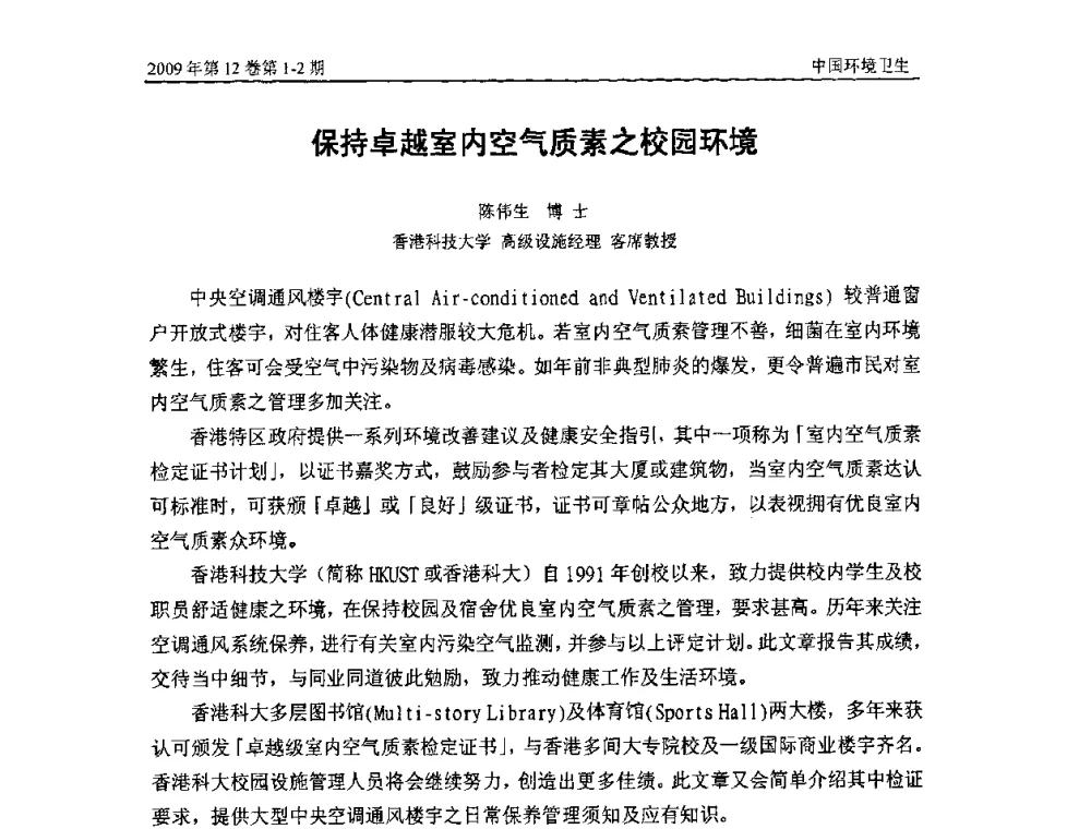 保持卓越室内空气质素之校园环境 - 第七届室内空气污染监测和净化技术学术研讨会