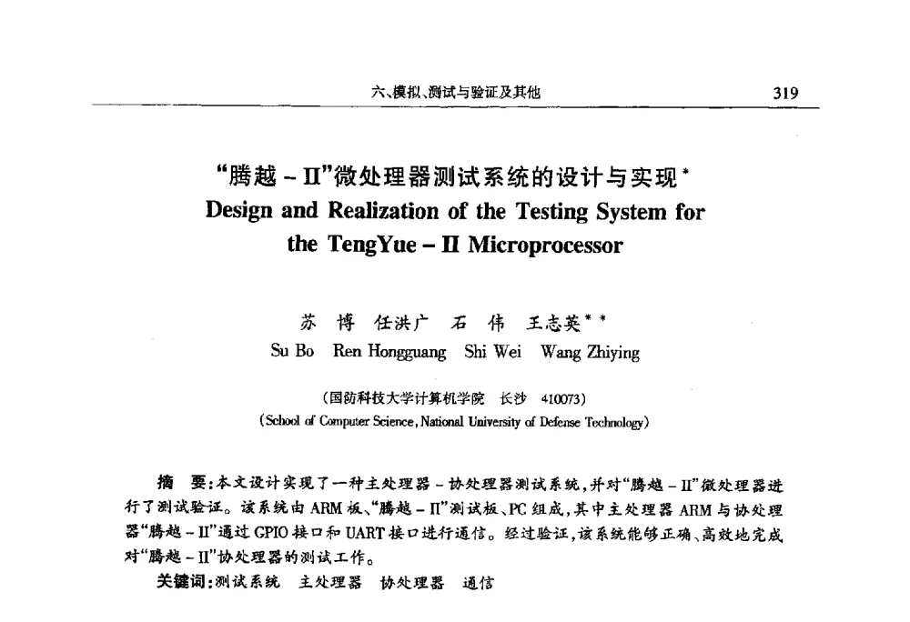 “腾越-Ⅱ”微处理器测试系统的设计与实现 - 第十四届计算机工程与工艺会议(NCCET10)