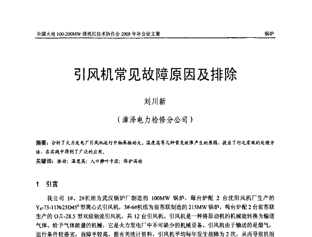 引风机常见故障原因及排除 - 全国火电100-200MW级机组技术协作会2008年年会