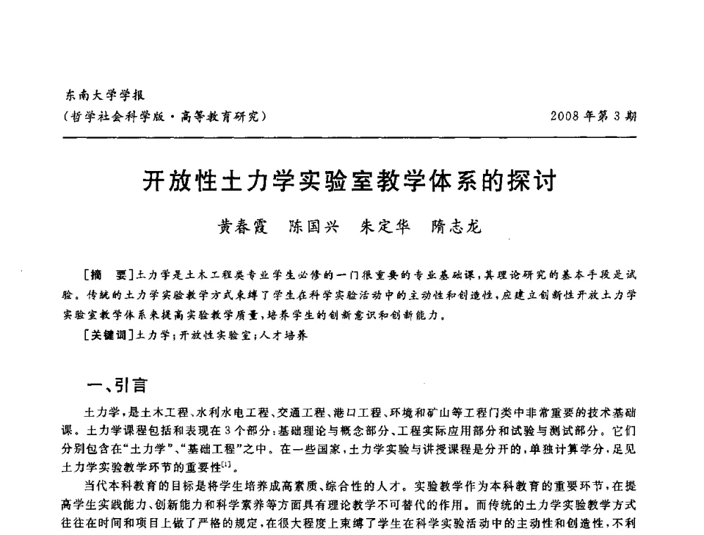 开放性土力学实验室教学体系的探讨 - 第二届全国土力学教学研讨会