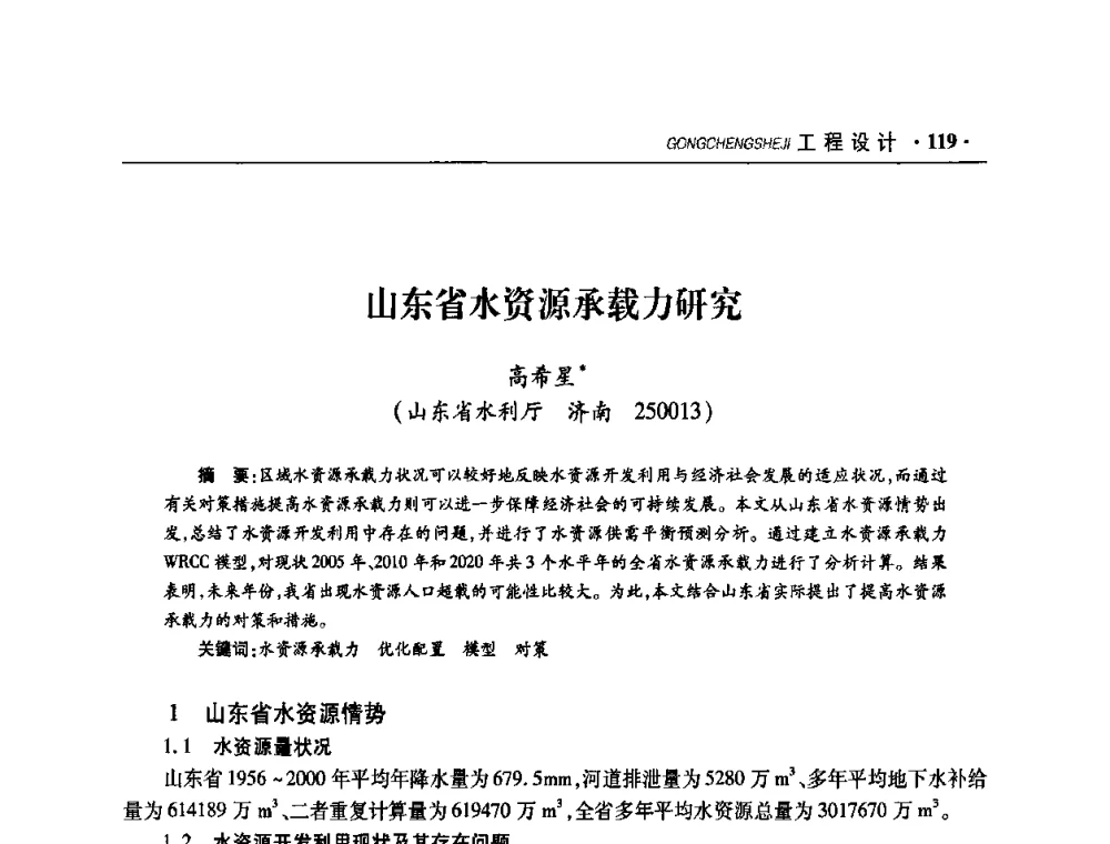 山东省水资源承载力研究 - 华东七省(市)水利学会协作组第二十二次学术年会