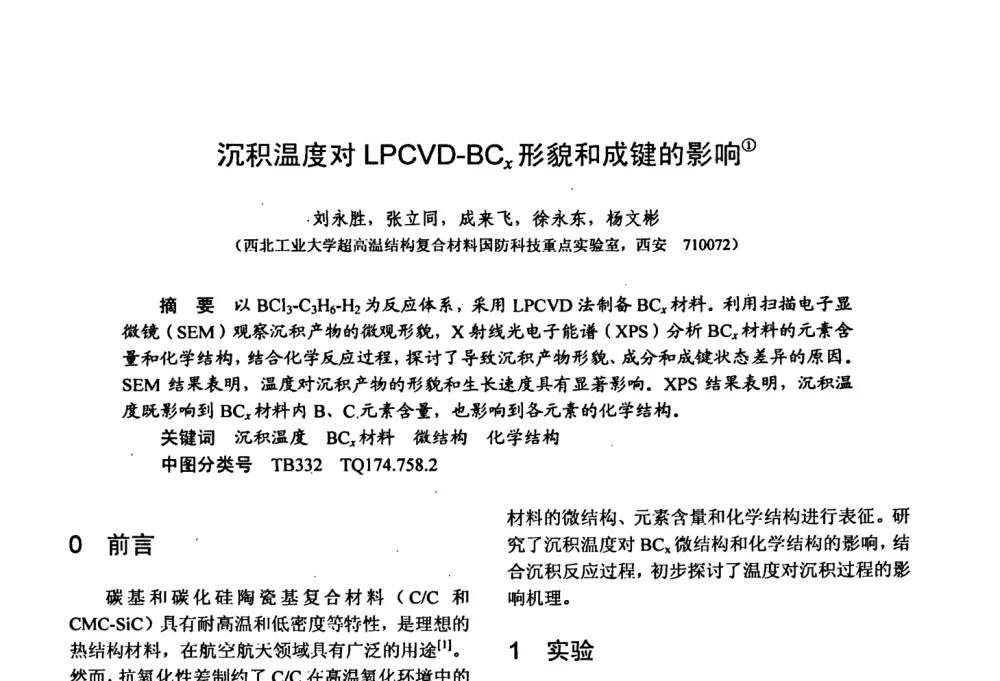 沉积温度对LPCVD-BCx形貌和成键的影响 - 第十五届全国复合材料学术会议