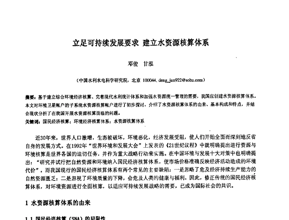 立足可持续发展要求建立水资源核算体系 - 中国水利水电科学研究院第九届青年学术交流会