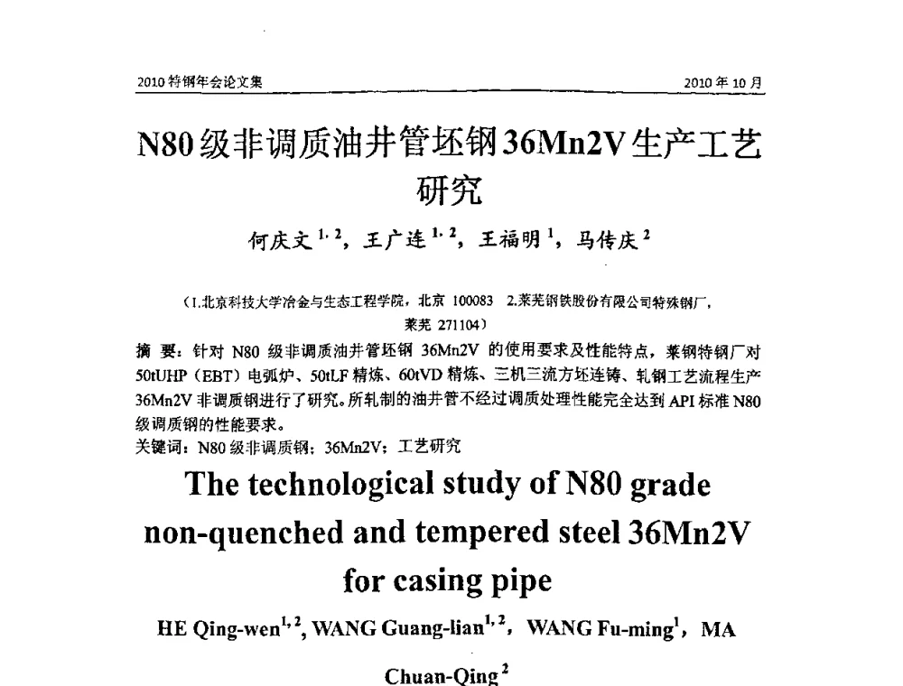 N80级非调质油井管坯钢36Mn2V生产工艺研究 - 中国金属学会特钢分会、特钢冶炼学术委员会2010年会