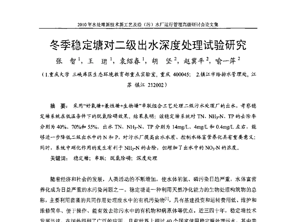 冬季稳定塘对二级出水深度处理试验研究 - 《中国给水排水》第七届年会暨2010年水处理新技术新工艺及给(污)水厂运行管理高级研讨会