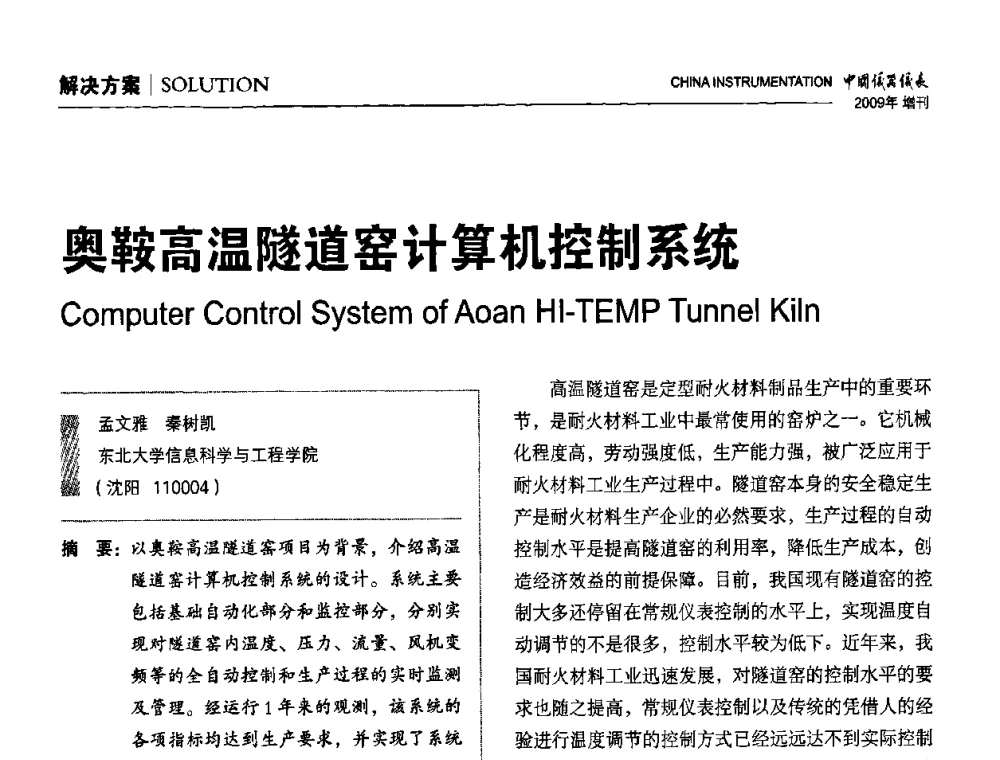 奥鞍高温隧道窑计算机控制系统 - 中国仪器仪表学会东北过程自动化设计专业委员会第19届年会