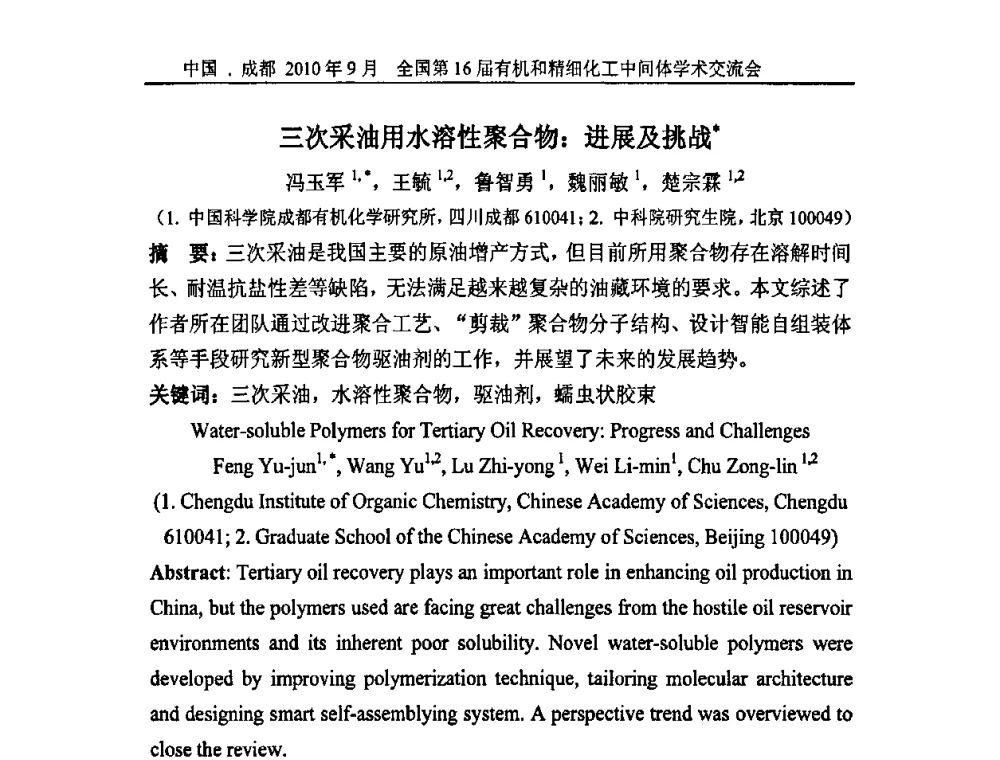 三次采油用水溶性聚合物_进展及挑战 - 全国第16届有机和精细化工中间体学术交流会暨中国化工学会精细化工专业委员会第150次学术交流会