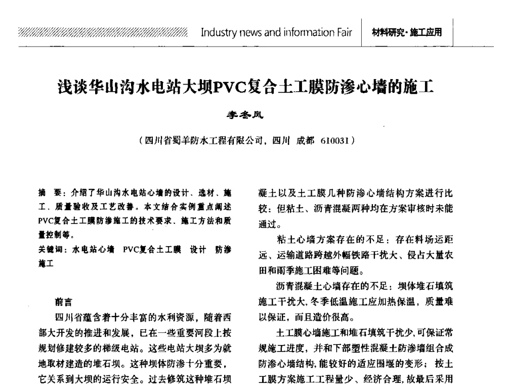 浅谈华山沟水电站大坝PVC复合土工膜防渗心墙的施工 - 全国第十二次防水材料技术交流大会