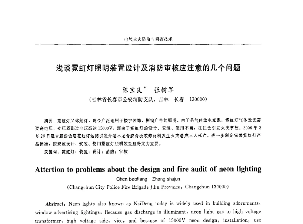 浅谈霓虹灯照明装置设计及消防审核应注意的几个问题 - 中国消防协会电气防火专业委员会第十六次电气防火学术研讨会