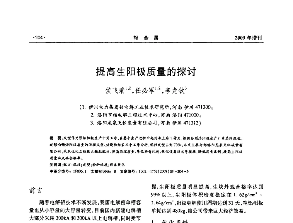 提高生阳极质量的探讨 - 全国第14次氧化铝第15次电解铝和第11次铝用碳素技术信息交流会