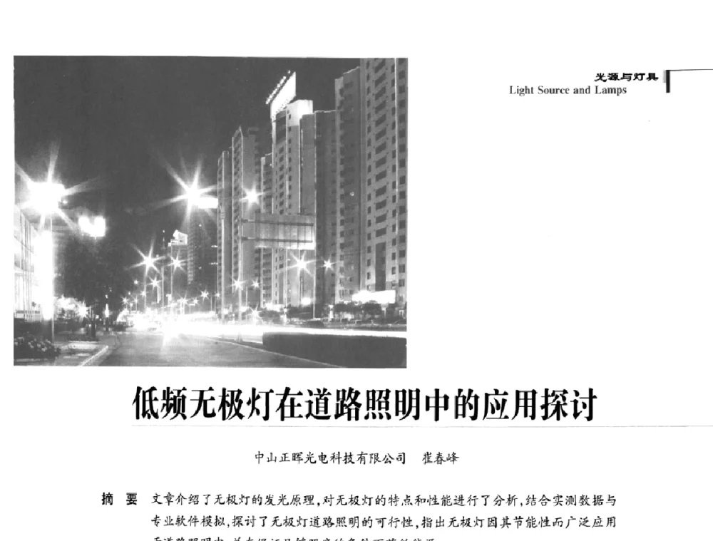 低频无极灯在道路照明中的应用探讨 - 2009中国道路照明论坛