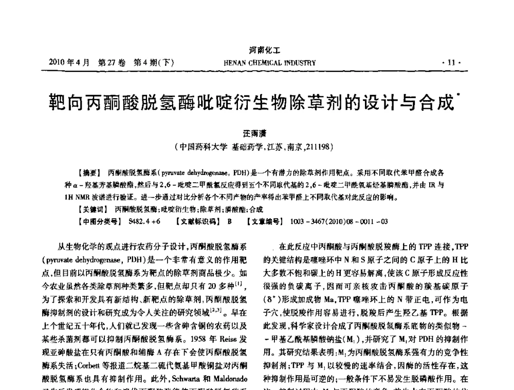 靶向丙酮酸脱氢酶吡啶衍生物除草剂的设计与合成 - 河南省化工学会2010年学术交流会