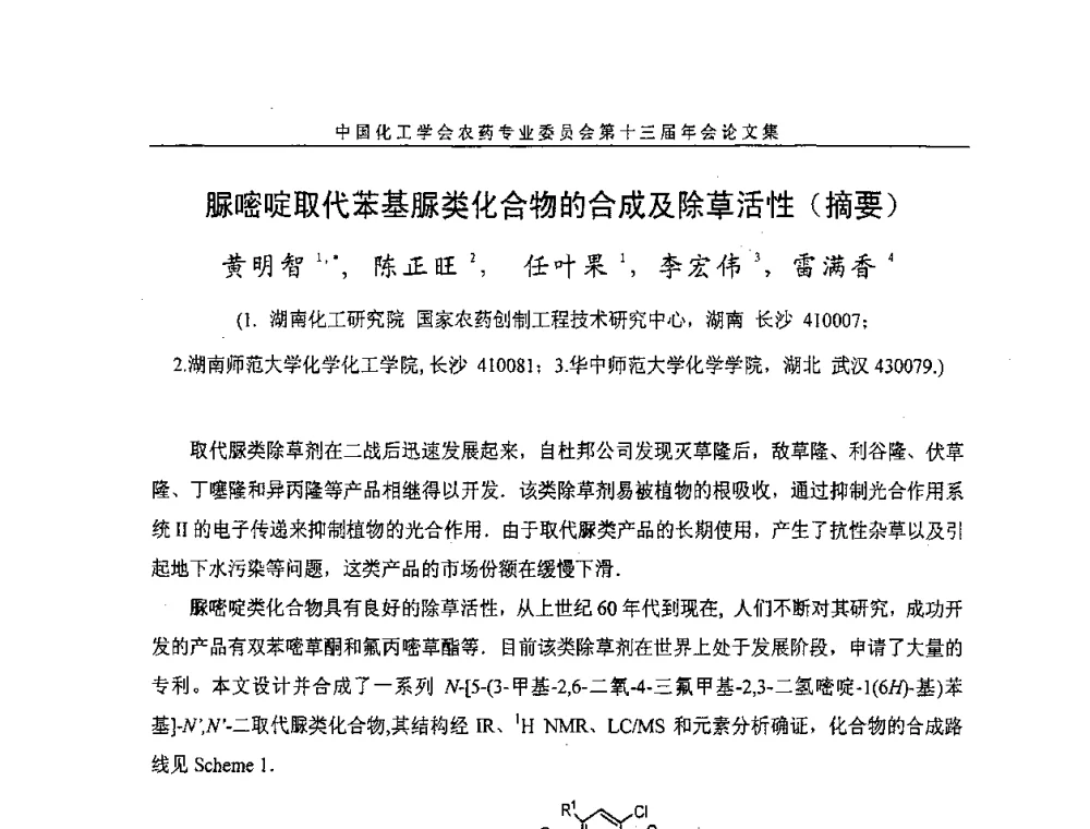 脲嘧啶取代苯基脲类化合物的合成及除草活性(摘要) - 中国化工学会农药专业委员会第十三届年会