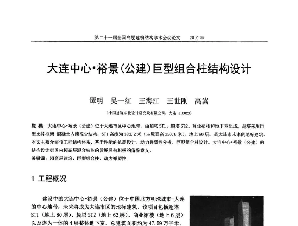 大连中心裕景(公建)巨型组合柱结构设计 - 第二十一届全国高层建筑结构学术交流会