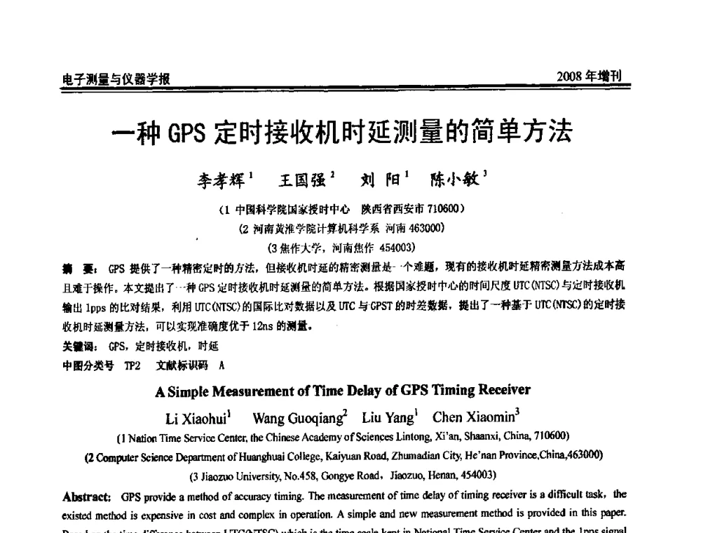 一种GPS定时接收机时延测量的简单方法 - 第十九届全国测控、计量、仪器仪表学术年会