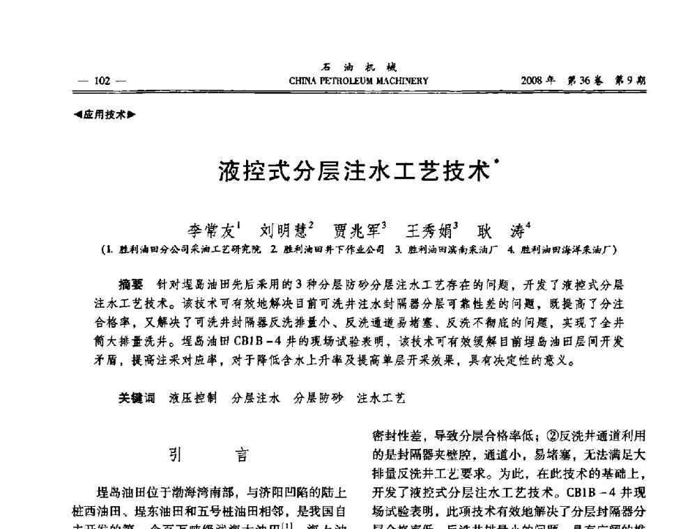 液控式分层注水工艺技术 - 2008年石油装备学术年会暨庆祝中国石油大学建校55周年学术研讨会