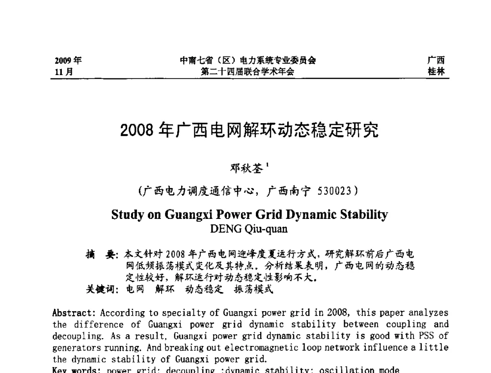 2008年广西电网解环动态稳定研究 - 中南七省(区)电力系统专业委员会第二十四届联合学术年会