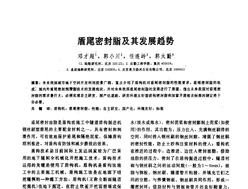 盾尾密封脂及其发展趋势 - 全国第十五届润滑脂技术交流会