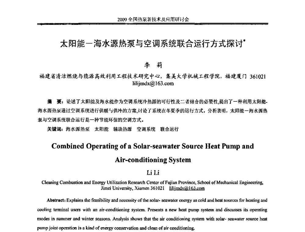 太阳能—海水源热泵与空调系统联合运行方式探讨 - 2009年全国热泵新技术及应用研讨会