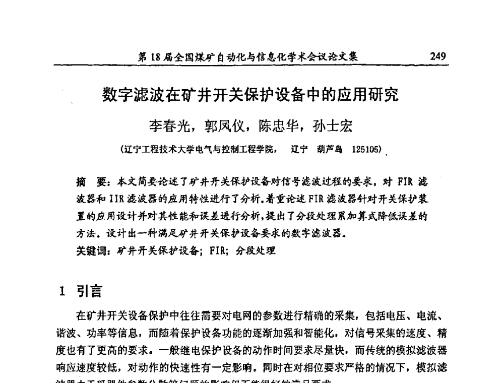 数字滤波在矿井开关保护设备中的应用研究 - 第18届全国煤矿自动化与信息化学术会议