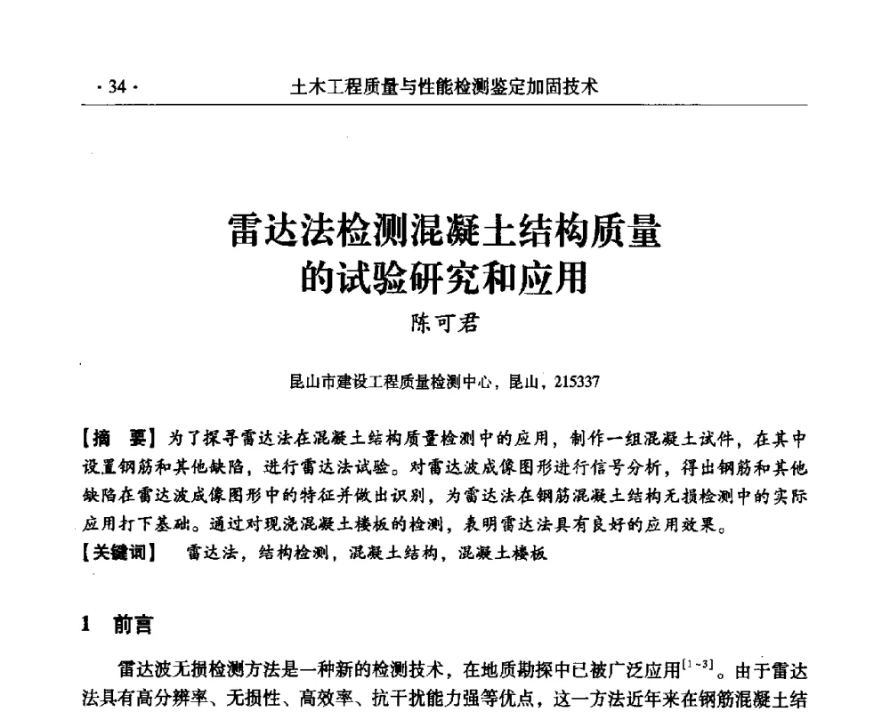 雷达法检测混凝土结构质量的试验研究和应用 - 第三届全国工程质量学术交流会