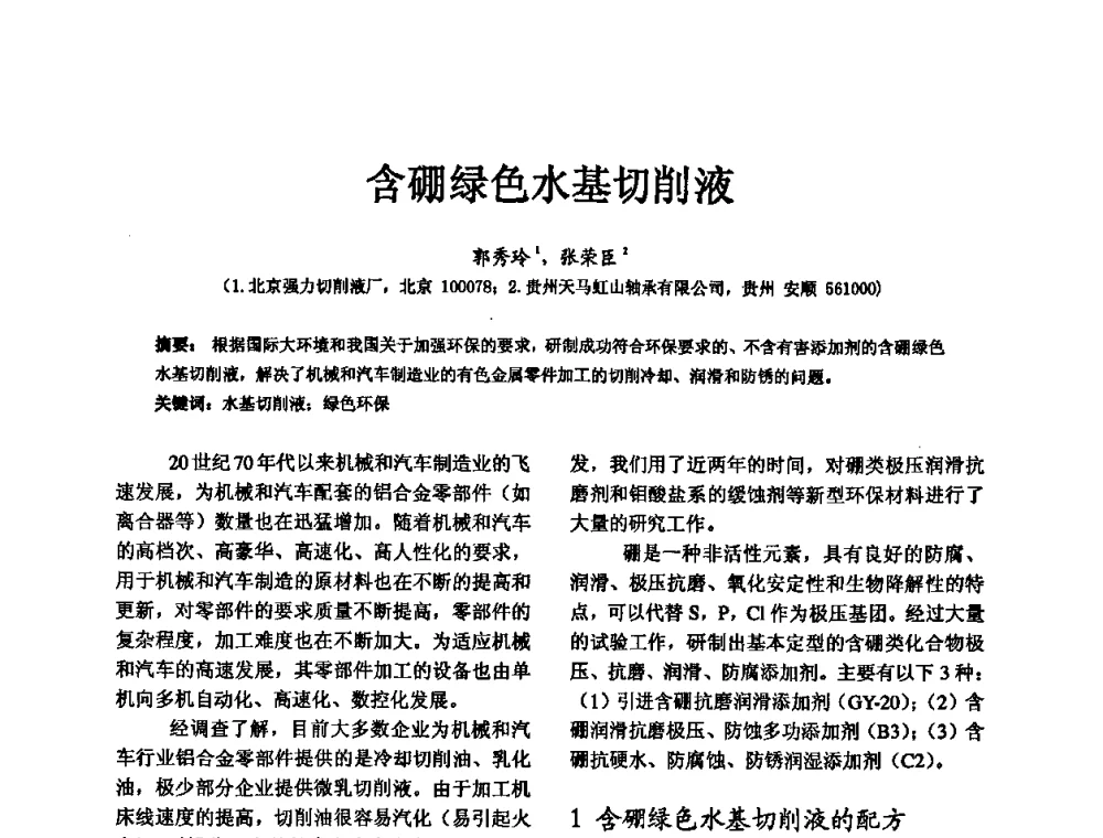 含硼绿色水基切削液 - 第五届中国轴承论坛