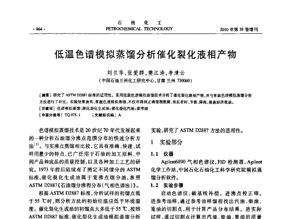 低温色谱模拟蒸馏分析催化裂化液相产物 - 中国化工学会2010年石油化工学术年会