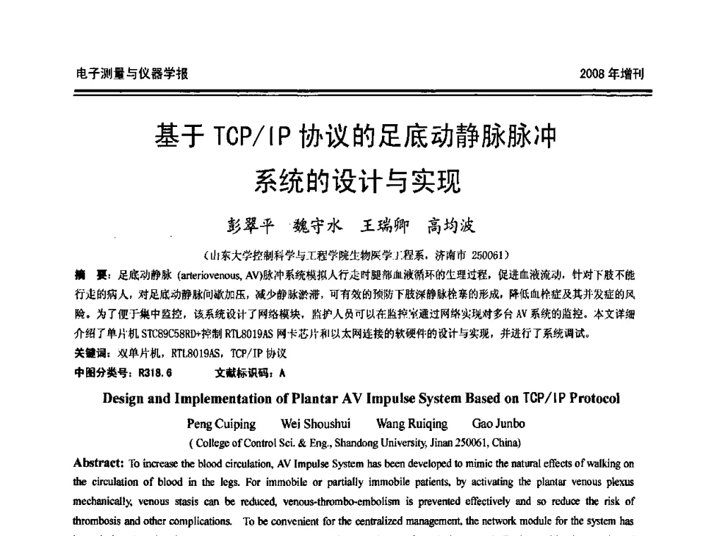 基于TCP_IP协议的足底动静脉脉冲系统的设计与实现 - 第十九届全国测控、计量、仪器仪表学术年会