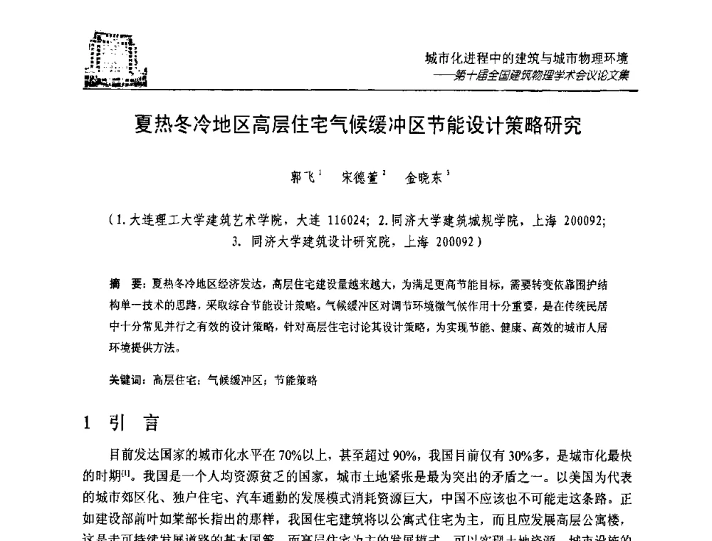 夏热冬冷地区高层住宅气候缓冲区节能设计策略研究 - 第十届全国建筑物理学术会议