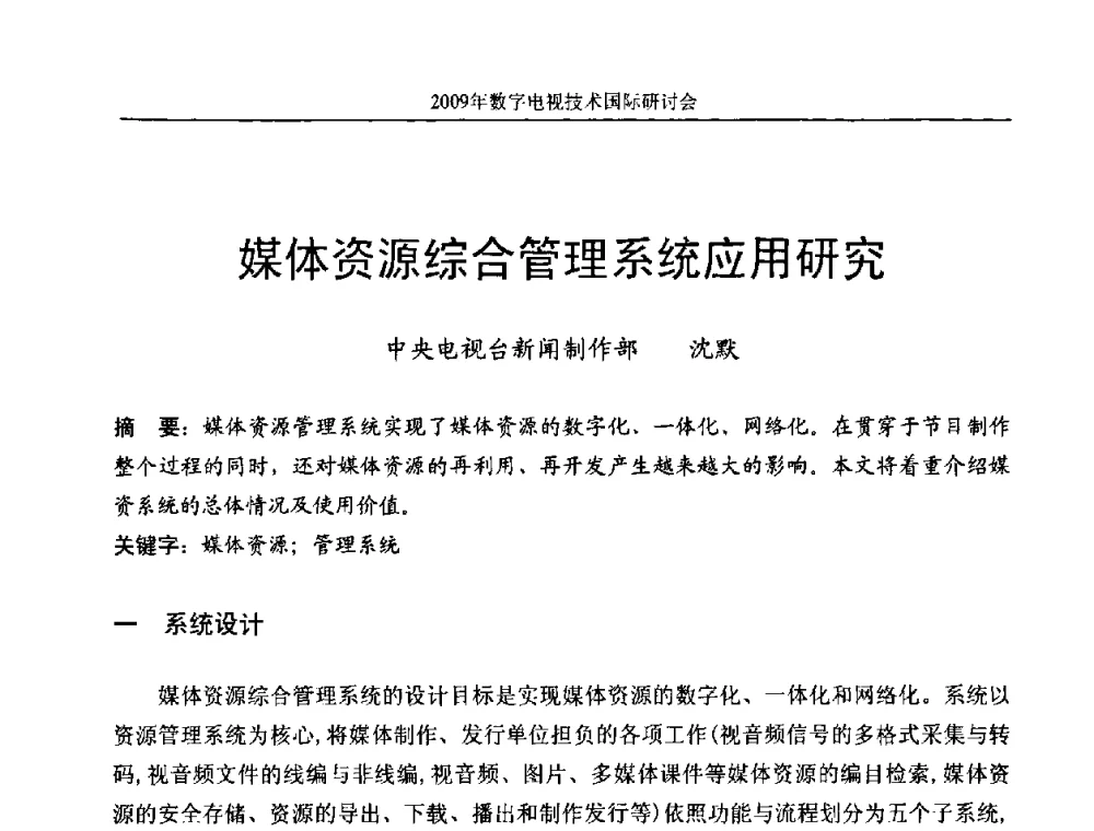 媒体资源综合管理系统应用研究 - 第二届北京科技交流学术月数字电视技术国际研讨会