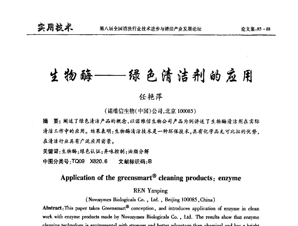 生物酶——绿色清洁剂的应用 - 第八届全国清洗行业技术进步与清洁产业发展论坛
