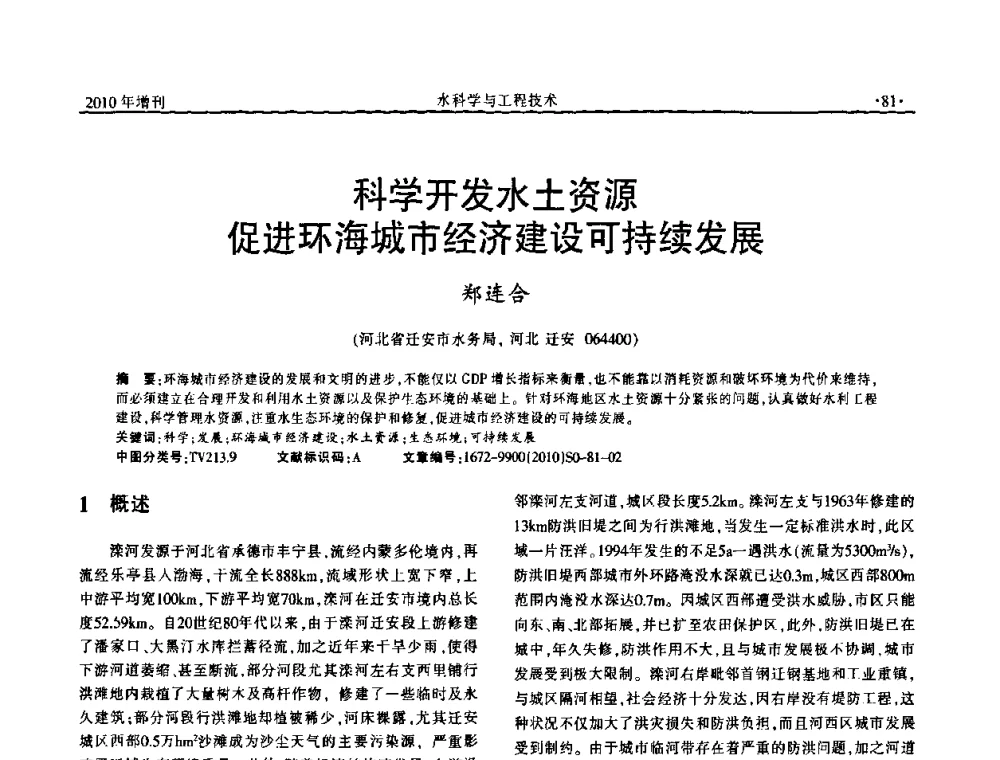 科学开发水土资源促进环海城市经济建设可持续发展 - 河北水利学会2010年城市水利与水务一体化学术研讨会
