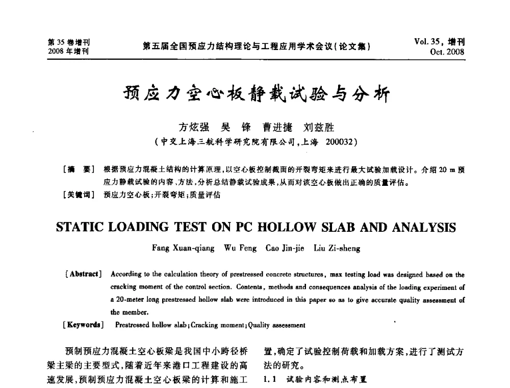 预应力空心板静载试验与分析 - 第五届全国预应力结构理论与工程应用学术会议